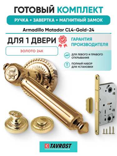 Ручка дверная межкомнатная Armadillo R.CL55.Matador GOLD-24 золото 24К с Заверткой, Магнитным замком Fuaro