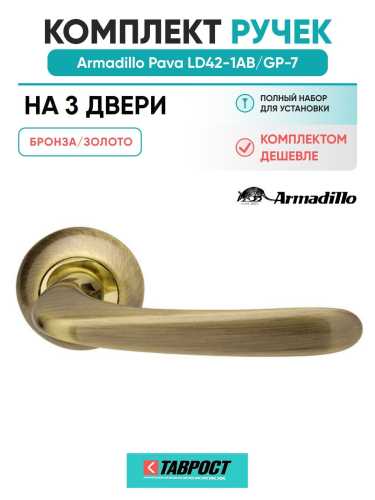 Комплект на 3 двери - Ручка дверная межкомнатная Armadillo R.LD54.Pava AB/GP-7 бронза/золото TECH, квадрат 8х140