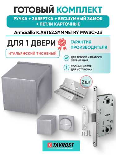 Ручка дверная межкомнатная Armadillo K.ART52.SYMMETRY MWSC-33 итальянский тисненый с Заверткой, Бесшумным замком Fuaro и Петлями Fuaro