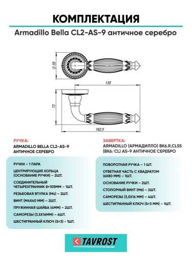 Ручка дверная межкомнатная Armadillo R.CL55.Bella AS-9 с Заверткой BK6.R.CL55 AS-9 античное серебро