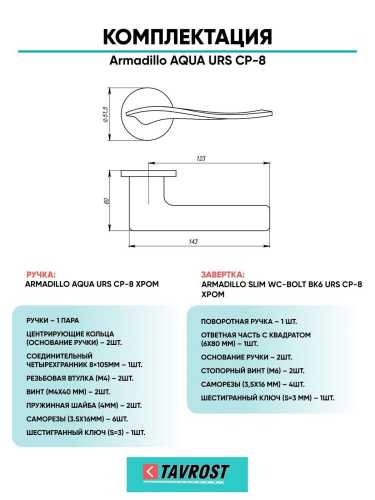 Ручка дверная межкомнатная Armadillo R.URS52.AQUA CP-8 хром с Заверткой BK6.R.URS52 CP-8