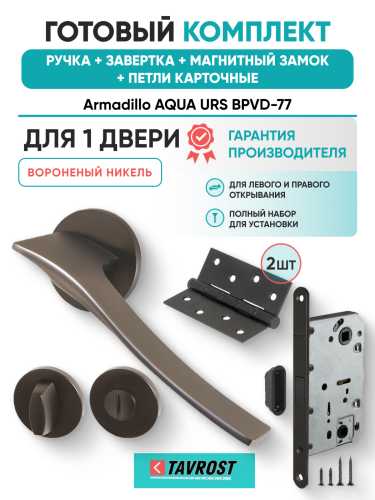 Комплект: Ручки Armadillo AQUA URS BPVD-77+Завертка+Магнитный замок и Петли Fuaro/вороненый никель