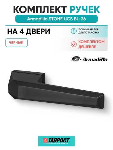 Комплект на 4 двери - Ручка дверная межкомнатная Armadillo K.UCS36.STONE BL-26 черный