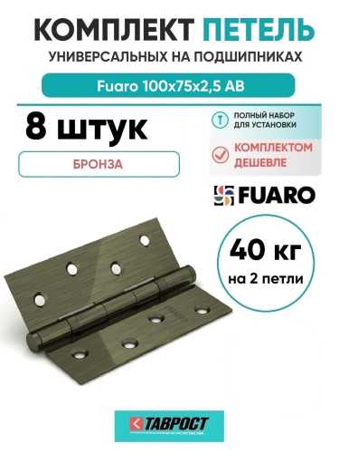 Комплект 8 шт. - Петля дверная стальная универсальная Fuaro 2BB 100x75x2,5 AB (бронза)