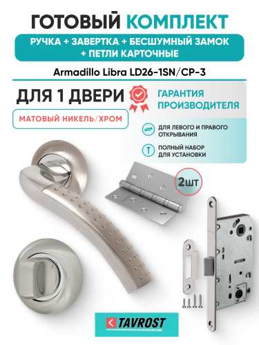 Комплект: Ручки Armadillo Libra LD26-1SN/CP-3+Завертка+Бесшумн замок и Петли Fuaro/матов никель/хром