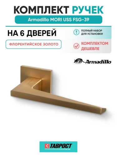 Комплект на 6 дверей - Ручка дверная межкомнатная Armadillo K.USS52.MORI FSG-39 флорентийское золото