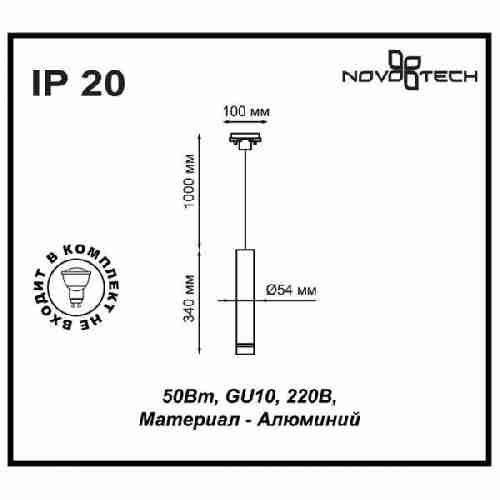 Трековый светильник Novotech Pipe 370401