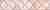 Плитка керамическая Kerama Marazzi Фоскари OP/B27/6334 розовый бордюр 25х5,4