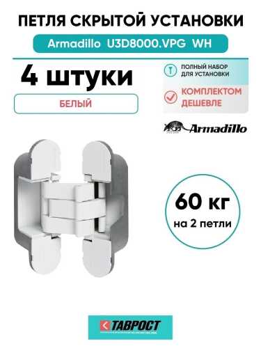 Комплект 4 шт. - Петля дверная скрытой установки Armadillo (Армадилло) U3D8000.VPG WH белый TECH