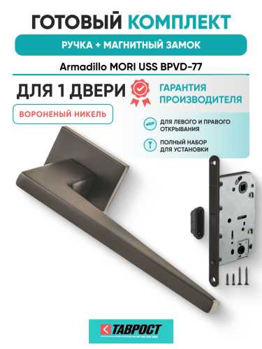 Ручка дверная межкомнатная Armadillo K.USS52.MORI BPVD-77 вороненый никель с Магнитным замком Fuaro