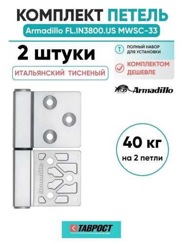 Комплект 2 шт. - Петля дверная универсальная Armadillo (Армадилло) флажковая FL.IN3800.US MWSC-33 итальянский тисненый