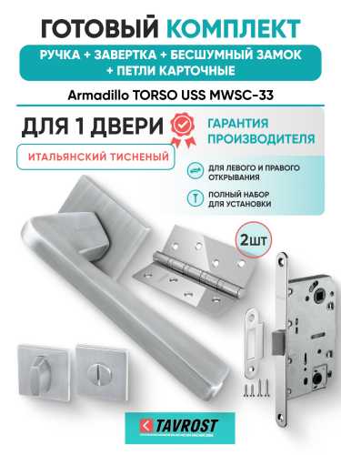 Комплект: Ручки Armadillo TORSO USS MWSC-33+Завертка+Бесшумн замок и Петли Fuaro/итальянский тисненый