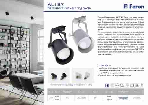 Трековый светильник Feron AL157 41053