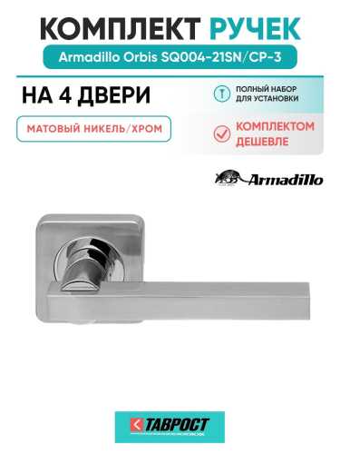 Комплект на 4 двери - Ручка дверная межкомнатная Armadillo K.SQ52.ORBIS SN/CP-3 матовый никель/хром