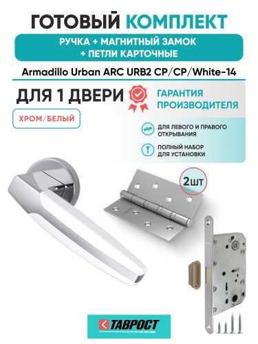 Ручка дверная межкомнатная Armadillo R.URB52.ARC CP/White-14 хром/белый с Магнитным замком Fuaro и Петлями Fuaro