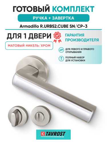 Комплект: Ручки Armadillo R.URB52.CUBE SN/CP-3 + Завертка BK6.R.URB52 SN-3 матовый никель