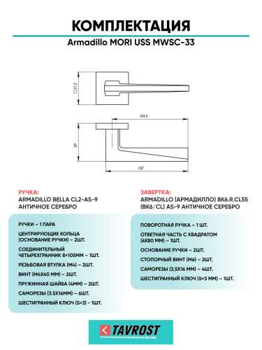 Комплект: Ручки Armadillo MORI USS MWSC-33 + Завертка BK6.K.USS52 MWSC-33 итальянский тисненый