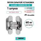 Петля дверная скрытой установки Armadillo (Армадилло) U3D8000.VPG SC мат. хром TECH
