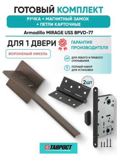Ручка дверная межкомнатная Armadillo K.USS52.MIRAGE BPVD-77 вороненый никель с Магнитным замком Fuaro и Петлями Fuaro