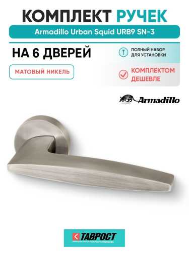 Комплект на 6 дверей - Ручка дверная межкомнатная Armadillo R.URB52.SQUID SN-3 матовый никель