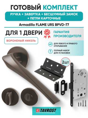 Ручка дверная межкомнатная Armadillo R.URS52.FLAME BPVD-77 вороненый никель с Заверткой, Бесшумным замком Fuaro и Петлями Fuaro