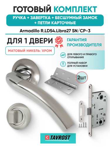 Комплект: Ручки Armadillo R.LD54.Libra27 SN/CP-3+Завертка+Бесшумн замок и Петли Fuaro/мат никель/хром