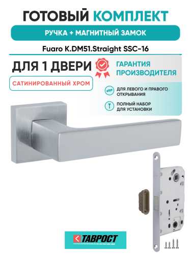 Ручка дверная Fuaro (Фуаро) межкомнатная K.DM51.Straight (Straight DM) SSC-16 сатинированный хром  Набор 6