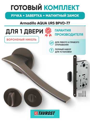 Ручка дверная межкомнатная Armadillo R.URS52.AQUA BPVD-77 вороненый никель с Заверткой, Магнитным замком Fuaro