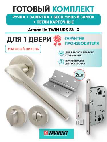 Комплект: Ручки Armadillo TWIN URS SN-3+Завертка+Бесшумный замок и Петли Fuaro/матовый никель