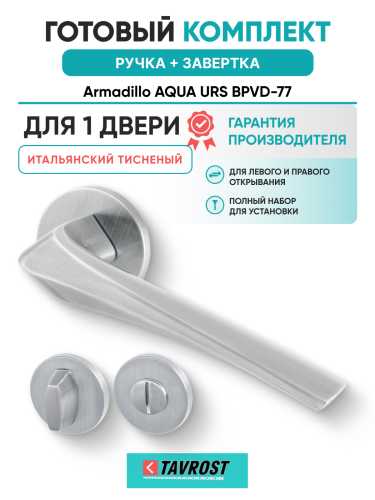 Комплект: Ручки Armadillo FLAME URS MWSC-33 + Завертка BK6.R.URS52 MWSC-33 итальянский тисненый