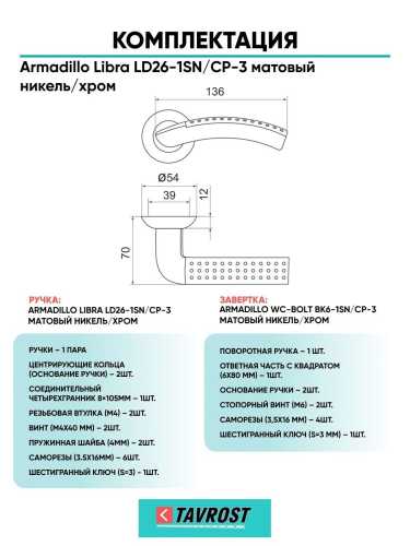 Ручка дверная межкомнатная Armadillo R.LD54.Libra26 SN/CP-3 матовый никель/хром с Заверткой BK6.R.LD54 SN/CP-3 матовый никель/хром