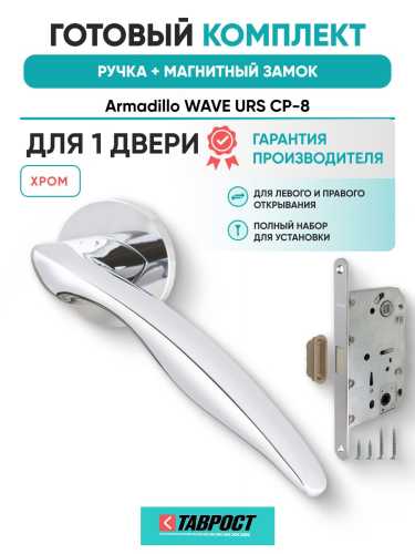 Ручка дверная межкомнатная Armadillo R.URS52.WAVE CP-8 хром с Магнитным замком Fuaro