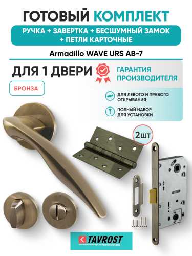 Комплект: Ручки Armadillo WAVE URS AB-7+Завертка+Бесшумный замок и Петли Fuaro/бронза
