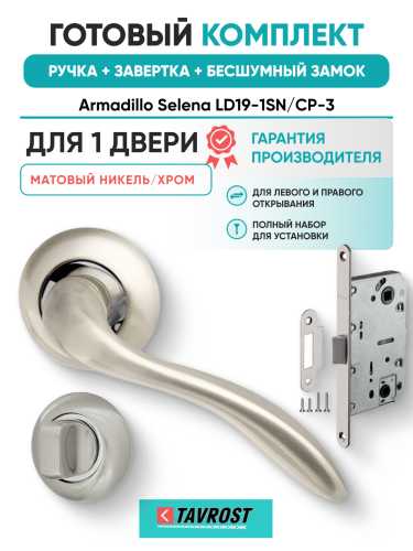 Комплект: Ручки Armadillo Selena LD19-1SN/CP-3+Завертка+Бесшумный замок Fuaro/матовый никель/хром