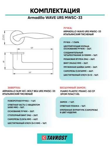 Ручка дверная межкомнатная Armadillo R.URS52.WAVE MWSC-33 итальянский тисненый с Заверткой, Бесшумным замком Fuaro