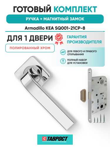 Ручка дверная межкомнатная Armadillo K.SQ52.KEA CP-8 хром с Магнитным замком Fuaro