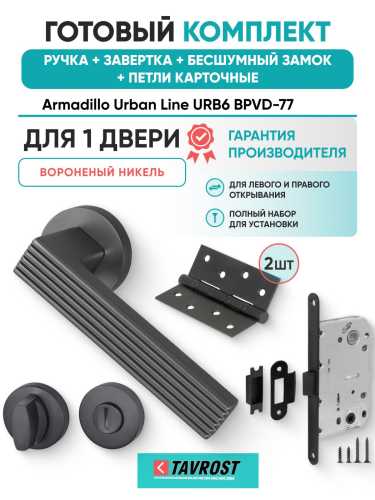 Ручка дверная межкомнатная Armadillo R.URB52.LINE BPVD-77 вороненый никель с Заверткой, Бесшумным замком Fuaro и Петлями Fuaro