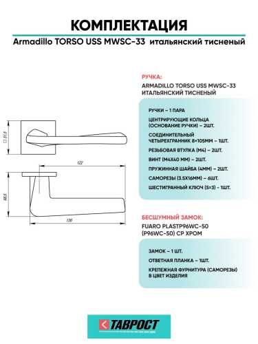 Ручка дверная межкомнатная Armadillo K.USS52.TORSO MWSC-33 итальянский тисненый с Бесшумным замком Fuaro