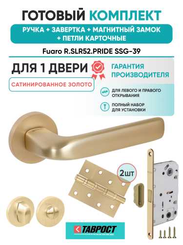 Ручка дверная Fuaro (Фуаро) межкомнатная R.SLR52.PRIDE SSG-39 сатинированное золото  Набор 4
