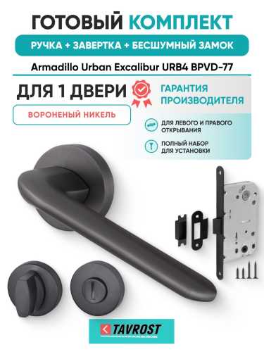 Ручка дверная межкомнатная Armadillo R.URB52.EXCALIBUR BPVD-77 вороненый никель с Заверткой, Бесшумным замком Fuaro
