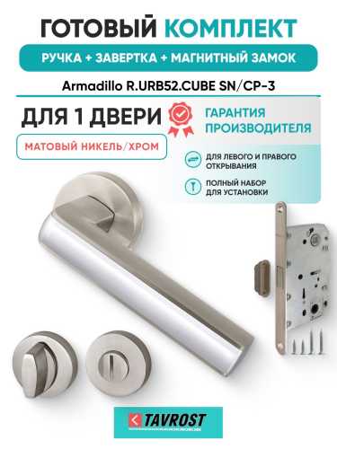 Ручка дверная межкомнатная Armadillo R.URB52.CUBE SN/CP-3 матовый никель/хром с Заверткой, Магнитным замком Fuaro