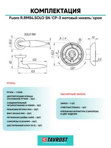 Ручка дверная Fuaro (Фуаро) межкомнатная R.RM54.SOLO (SOLO RM) SN/CP-3 матовый никель/хром  Набор 6