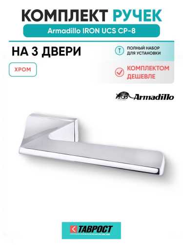 Комплект на 3 двери - Ручка дверная межкомнатная Armadillo K.UCS36.IRON СР-8 хром