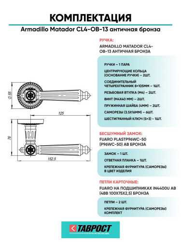 Ручка дверная межкомнатная Armadillo R.CL55.Matador OB-13 античная бронза с Бесшумным замком Fuaro и Петлями Fuaro