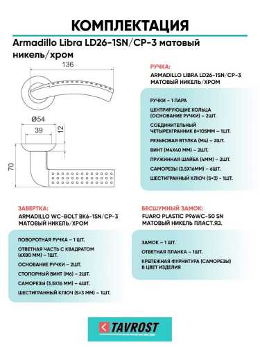 Ручка дверная межкомнатная Armadillo R.LD54.Libra26 SN/CP-3 матовый никель/хром с Заверткой, Бесшумным замком Fuaro