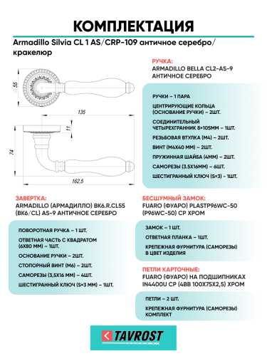 Комплект: Ручки Armadillo Silvia CL 1 AS/СRP-109+Завертка+Бесшумн замок и Петли Fuaro/ант серебро