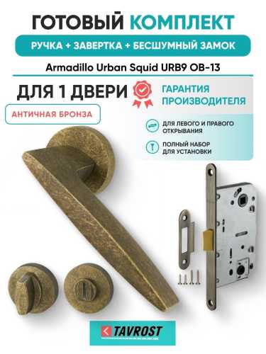 Ручка дверная межкомнатная Armadillo R.URB52.SQUID ОВ-13 античная бронза с Заверткой, Бесшумным замком Fuaro