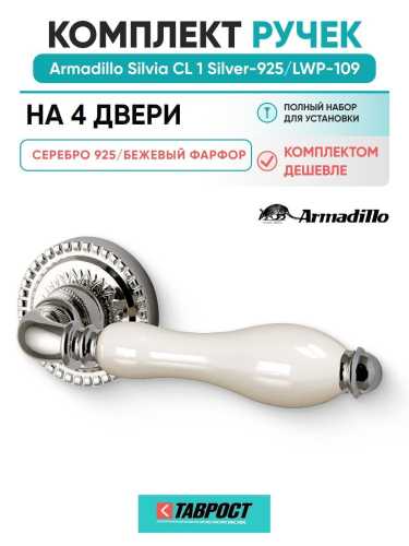 Комплект на 4 двери - Ручка дверная межкомнатная Armadillo R.CL55.Silvia SILVER-925/LWP-109 серебро 925/беж.фарфор