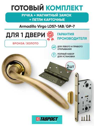 Ручка дверная межкомнатная Armadillo R.LD54.Virgo AB/GP-7 бронза/золото с Магнитным замком Fuaro и Петлями Fuaro
