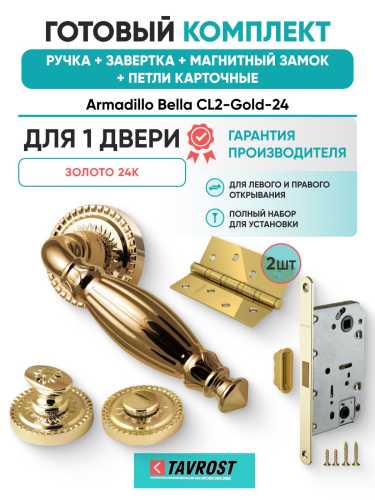 Ручка дверная межкомнатная Armadillo R.CL55.Bella GOLD-24 золото 24К с Заверткой, Магнитным замком Fuaro и Петлями Fuaro